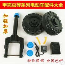 Electric toy car accessories Daquan Universal seven star charger maintenance wear-resistant ladybug beetle children