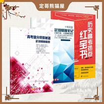 2022 edition of the history of the college entrance examination hot red Treasure Book Dingge fine push notes brain map topic refinement high score Sprint