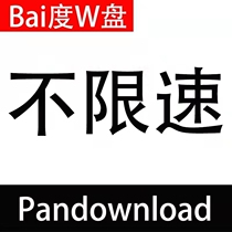 Network Disk File Speed Downloader Unlimited Speed Speed Speed pandown Baidu Cloud Disk Full Speed Disk Acceleration Cracking