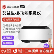 Ai Yisheng multifunctional eye nose instrument new eye nose moxibustion rhinitis myopia electronic moxibustion instrument children eye protector
