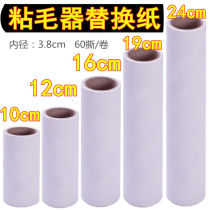Sticky hair replacement paper Dip roll paper Sticky paper roll tear paper 10cm 16 19cm Sticky dust roller paper replacement core