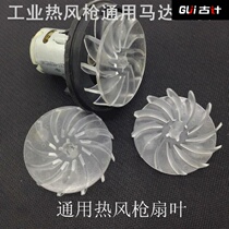 Hot Air Gun Motor Set Hot Air Gun Blade Motor Hot Air Blowing Blade Hot Air Drum Accessories Fan Blade