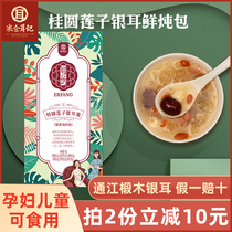 (Rice Cang Er Ji Longan Lotus seed silver fungus soup fresh stewed package)Jujube Wolfberry Tongjiang Silver Fungus premium dry goods sulfur-free