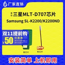 Compatible with Samsung K2200 powder box chip 707 toner cartridge chip K2200ND imaging drum holder D707S counting chip