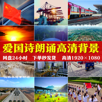 Motherland blessings poetry recitation speech 5 minutes 49 seconds LED Video stage background sing patriotic Chinese dream