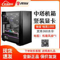MSI Diablo 100s silent chassis desktop computer e-sports game side through ATX Tower 360 water cooling main chassis