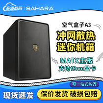 Sahara air box A3 desktop computer host itx portable mini mini mini diy small case dustproof