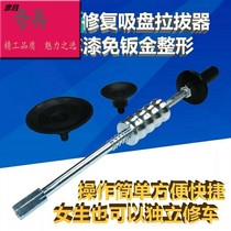 ~ Car depression repair tool sheet metal T pull rod body traceless suction cup door size pit bump drawing