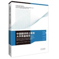 (Genuine Book) China Translator Master Education University Quality Report Master Professional Quality Report Project Team China Translation Publishing House 9787500155621