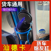 Suitable for heavy truck Shandeka decoration supplies Daquan large truck decoration cab accessories ashtray suspension
