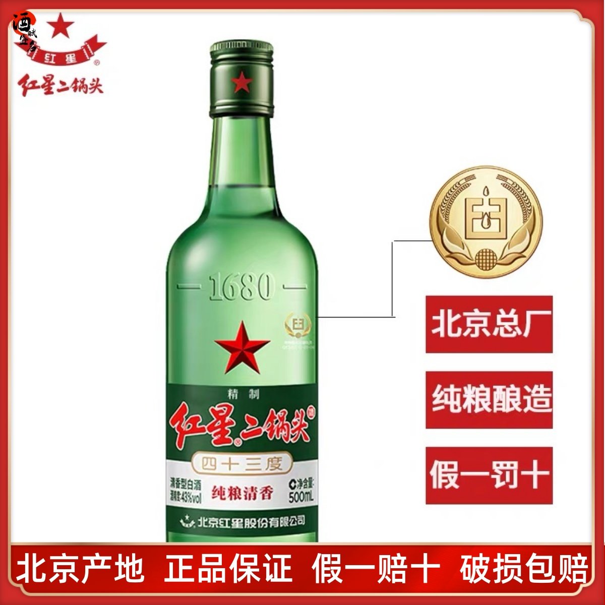 红星二锅头43度500ml-红星二锅头43度500ml促销价格、红星二锅头43度