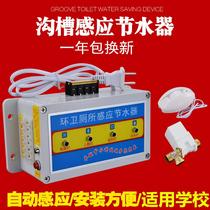 Single-way groove toilet water-saving controller stool urinal sensor automatic induction flusher public toilet