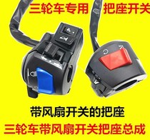 Three-wheeled motorcycle fan switch handlebar tricycle seat switch turn signal headlight left and right switch assembly