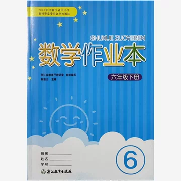 六年级下册数学课堂作业本-六年级下册数学课堂作业本促销价格、六年级