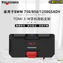 TOMI3 BMW motorcycle wireless charging mobile phone navigation bracket modified 750 850s1000xr1250gsadv