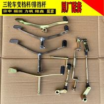 Motor tricycle gear lever 150 gear lever 200 gear lever new ball head pull rod gear lever foot step shift gear