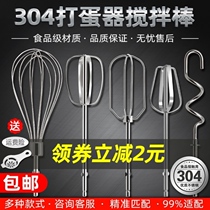 Egg beater head electric egg beater mixing rod 12-line egg beater electric drill and face mixing head stainless steel egg beating head