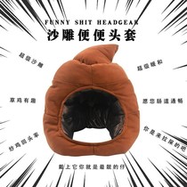 Shit Baba headgear Net red sand sculpture funny funny poop defecate headgear men and women spoof hat selfie props male