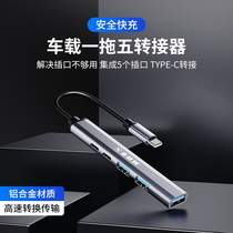 On-board Typec transfer usb One drag five extenders suitable for Apple Fast charging BMW New 3 Faculty 5 X1 X3 X5