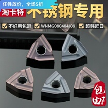 Stainless steel special numerical control blade WNMG080408R-S peach-shaped outer circle without embroidering rigid knife grain peach-shaped slotting