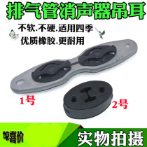 Adapted muffler hanging rubber pad muffler lug 12-18 new Focus Mondeo exhaust pipe lug