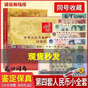 第四套人民币同号钞珍藏册-第四套人民币同号钞珍藏册促销价格、第四套