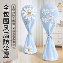 Electric fan cover dust cover all-inclusive universal floor-standing fan cover household storage round anti-ash cover cover