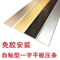 Door sill strip type aluminum alloy wood floor retractor door buckle strip decorative flat strip self-adhesive Press strip
