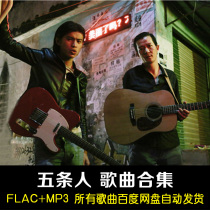 Five People song album collection Net disk package download car lossless music FLAC MP3 sound source