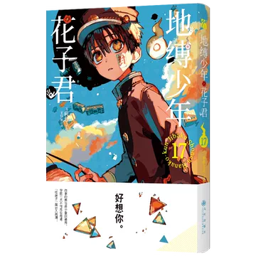 地缚少年花子君漫画书17-地缚少年花子君漫画书17促销价格、地缚