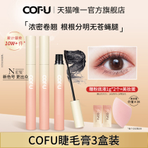 cofu mascara 3 Boxed Thick curl waterproof no dizziness no makeup no fly leg official