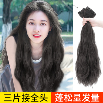 Sauce House hair piece wig female hair curly hair full simulation hair receiving piece additional hair no trace invisible fluffy three pieces covered