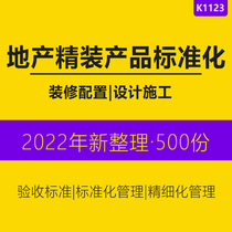 Real Estate Residential Enterprise Development of Refined Furnishing Products Standard Design Refinement Management Job Guidelines Manuals Construction Requirements of Building Acceptance Standard Research Reports Study Information