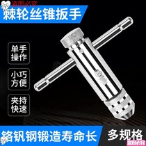 t-adjustable tap wrench twisted wire ratchet m3-m12 wrench manual tapping Chuck tool tapping device