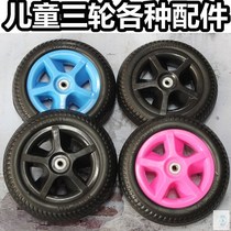 Childrens three-wheel accessories baby bicycle hand push wheels front and rear wheels wheels foam tires