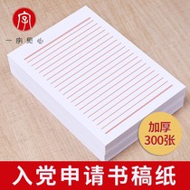 Join the Party stationery paper xin qian zhi letter the present college students writing paper this Party dedicated letterhead love letter handwritten single stationery lined paper student double lined thickened composition papers