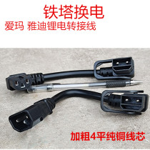 China Iron Tower Emma Yadi Xingheng lithium battery conversion line charging pile battery car charger output adapter
