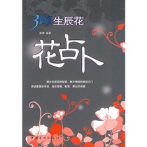 Genuine 365 Birthday Flower China Overseas Chinese Publishing House Xue Na Edited 9787802224407