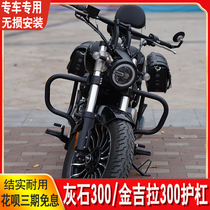 Suitable for Benta ROCK greystone 300 guard bar modified bumper Jinjira 300 anti-drop bar retro side bag backrest