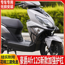 Suitable for Haojue AFR125 special bumper modification anti-drop block anti-collision bar front and rear reinforced protective bar