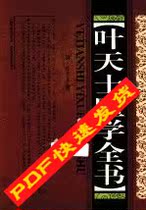 Ye Tianji Medical Quanshu (Qing) Ye Tianji (PDF electronic book lamp)