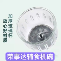 Rongshida auxiliary food machine accessories 0 3 liter glass JR2067 2058 baby cooking machine glass bowl