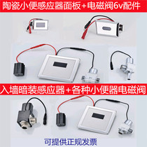 Suitable for Wrigley Hanshe integrated induction urinal urinal urinal pool panel DC6v urinal solenoid valve