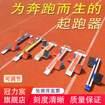 Adjustable plastic runway aluminum alloy training high school entrance examination starter starter runner track and field competition special runner