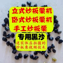 Fried chestnut special sand sugar fried chestnut black sand fried chestnut sand stone natural fried chestnut sand fried hazelnut
