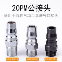 Pneumatic quick connector plus hard male head quick plug PM20 external teeth wind batch small air cannon blowing dust gun into air joint accessories