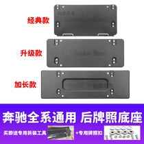 Applicable to Mercedes-Benz ML-Class C- Class E-Class S-Class CLA rear license plate frame GLA front license plate base CLS support GLE conversion GLS