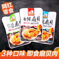 Open bag ready-to-eat charcoal grilled spicy garlic scallop meat vacuum packaging Net Red Sea snacks delicious snacks mixed