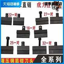 Hydraulic rebar pliers scissors head 12 16 16 22 22 25 25 hardness degree knife head resistant to scissors head YQ-32 knife head