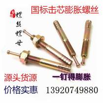 Core expansion screw one nail percussion type expansion bolt lift machine expansion hammer gecko M6M8M10M12
